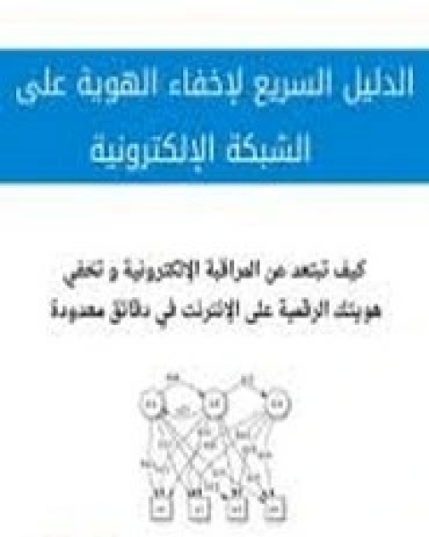 كتاب الدليل السريع لإخفاء الهوية على الشبكة الإلكترونية لـ عبد الله على عبد الله