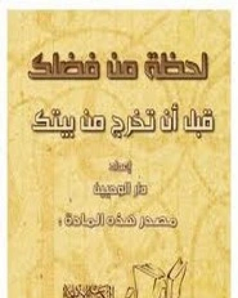 كتاب لحظة من فضلك قبل أن تخرج من بيتك لـ مجموعه مؤلفين