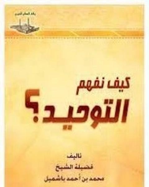 كتاب كيف نفهم التوحيد؟ لـ محمد أحمد باشميل