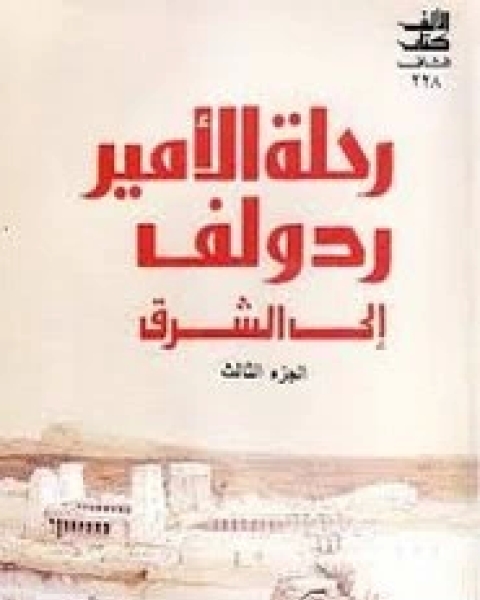 كتاب رحلة الى جبال العلويين لـ ليون كاهون