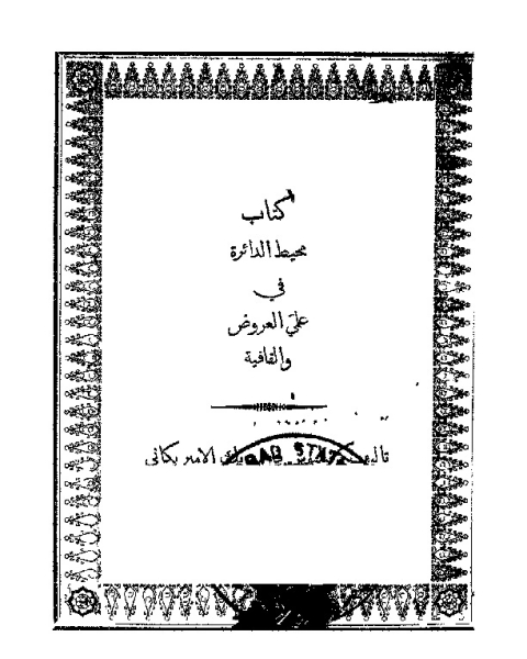 كتاب مخالفات النساخ ولجان المراجعة والتصحيح لمرسوم لـ أحمد بن أحمد شرشال الجزائري