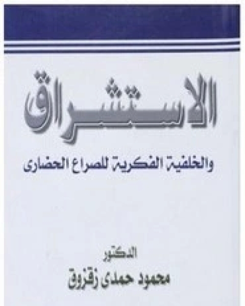 كتاب محيط الدائرة في علمي العروض والقافية لـ فان دايك الامريكاني