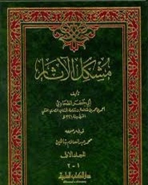 كتاب مشكل الآثار لـ أبو جعفر الطحاوي