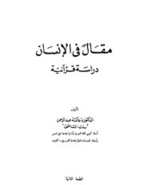 كتاب مقال في الإنسان لـ عائشة عبد الرحمن