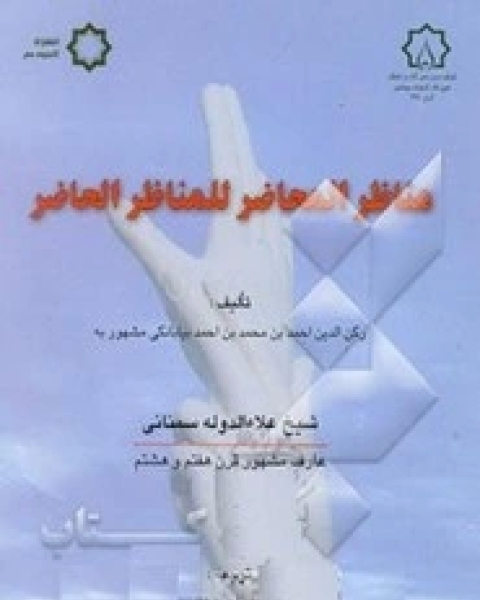 كتاب مناظر المحاضر للمناظر الحاضر لـ علاء ‌الدوله‌ سمنانی