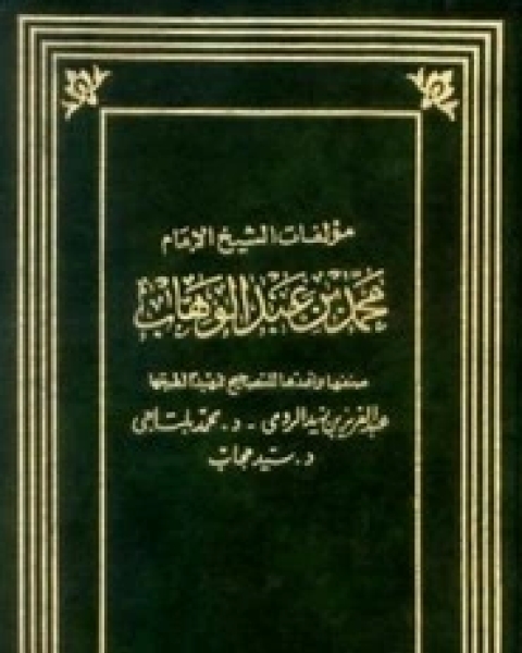 كتاب من رسائل ابن عبد الوهاب لـ 