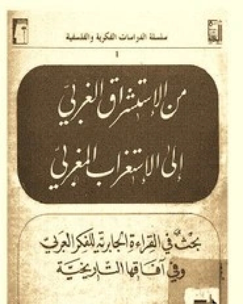 كتاب من الاستشراق الغربي الي الاستغراب المغربي بحث في القراءه الجابريه للفكر العربي و في افاقها التاريخيه لـ طيب تيزيني