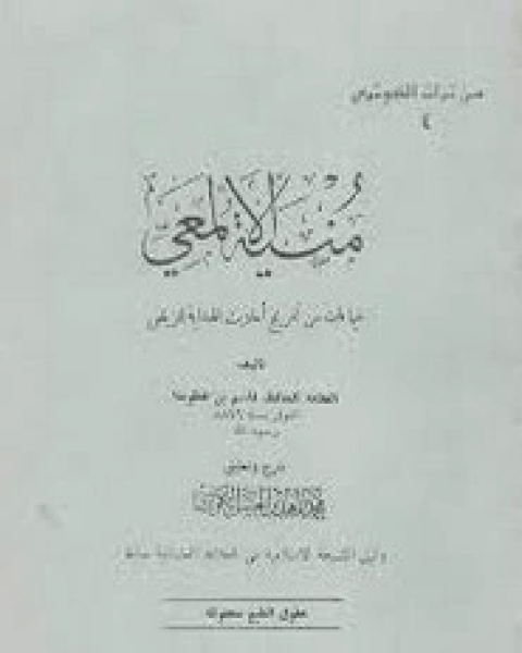 كتاب منية الالمعي لـ الحافظ قاسم بن قطويفا