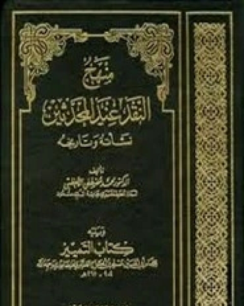 كتاب منهج النقد عند المحدثين للأعظمي لـ محمد مصطفى الأعظمي - مسلم بن الحجاج