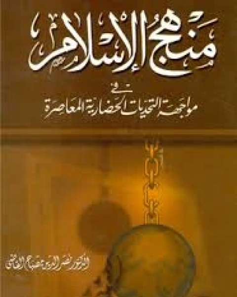 كتاب منهج الاسلام في مواجهه التوحديات الحضاريه المعاصره لـ نصر الدين القاضي