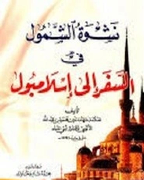 كتاب نشوة الشمول في السفر إلى إسلامبول لـ الألوسي