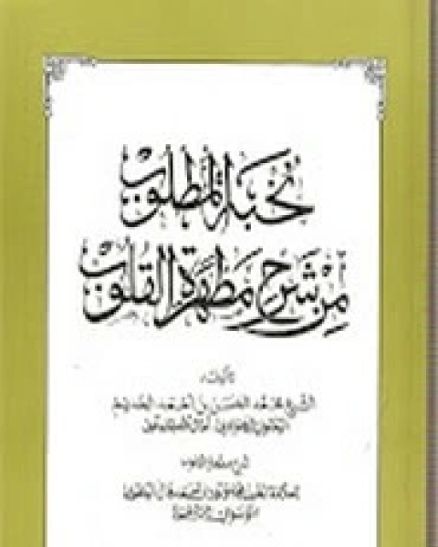 كتاب نخبة المطلوب من شرح مطهرة القلوب لـ محمد الخديم