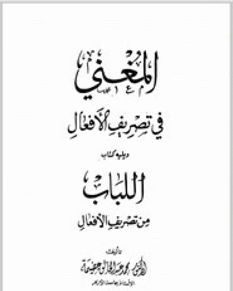 كتاب المغني في تصريف الأفعال و اللباب من تصريف الأفعال لـ عبد الخالق عضيمة