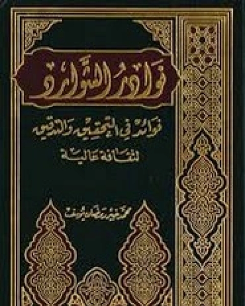 كتاب نوادر الشوارد فوائد في التحقيق والتدقيق لـ محمد خير رمضان