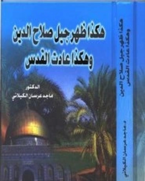 كتاب هكذا ظهر جيل صلاح الدين لـ ماجد عرسان الكيلاني