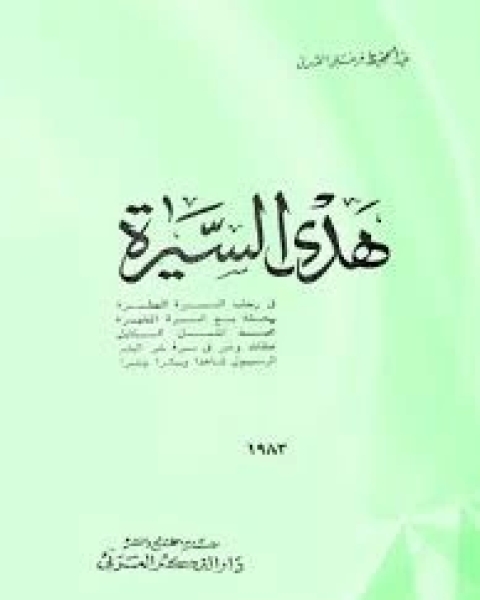 كتاب هدي السيرة لـ عبد الحفيظ فرغلي القرني