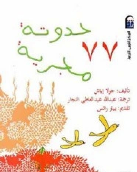 كتاب 77 حدوتة مجربة لـ جولا اياش