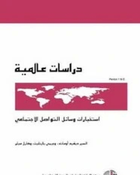 كتاب استخبارات وسائل التواصل الاجتماعى لـ السير ديفيد أوماند - جىمى بارتليت - كارل ميلر