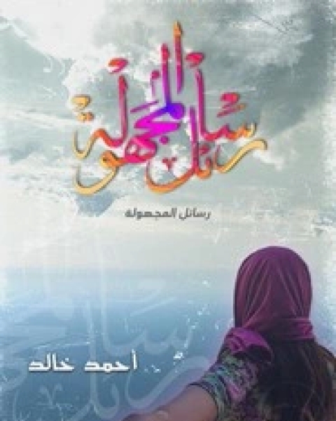 كتاب رسائل المجهولة لـ أحمد خالد