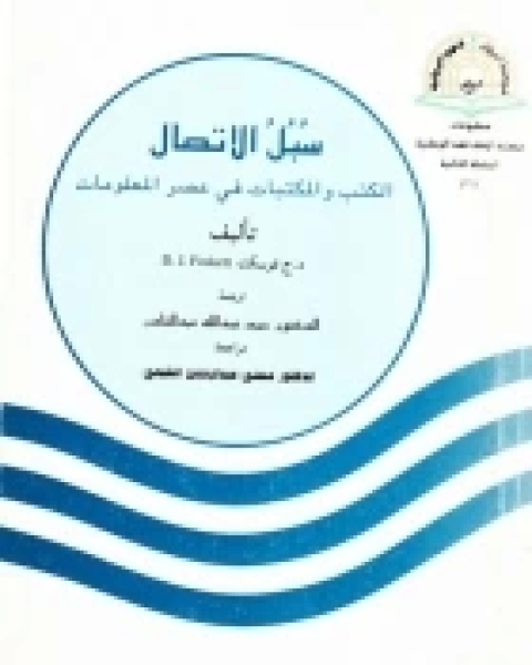 كتاب صيانة المخطوطات: علما و عملا لـ مصطفى مصطفى السيد يوسف