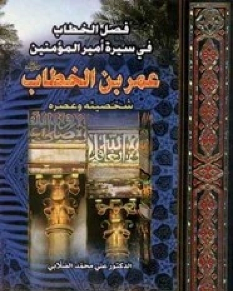 كتاب سيرة أمير المؤمنين عمر بن الخطاب شخصيته وعصره لـ على محمد الصلابي