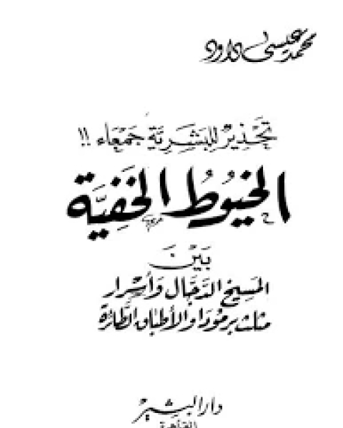 كتاب تحذير للبشرية جمعاء: الخيوط الخفية بين المسيخ الدجال و أسرار مثلث برمودا و الاطباق الطائرة لـ محمد عيسى داود