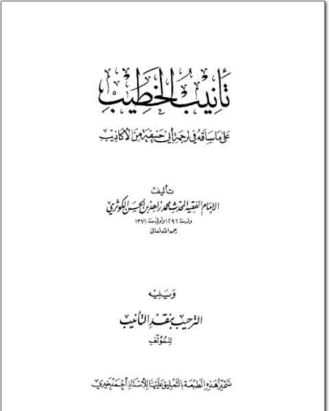 كتاب تأنيب الخطيب على ما ساقه فى ترجمة ابى حنيفة من الاكاذيب لـ محمد زاهد بن الحسن الكوثرى