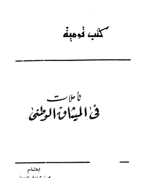 كتاب تاملات فى الميثاق الوطنى لـ محمود سمير الشرقاوى