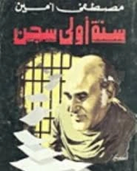 كتاب سنة من عمر مصر: تاريخ مصر بالوثائق السرية البريطانية و الامريكية لـ محسن محمد