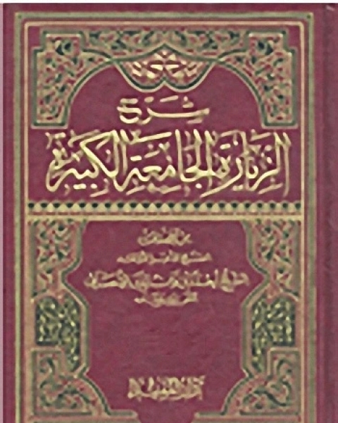 كتاب شرح الزيارة الجامعة الكبيرة لـ أحمد بن زين الدين بن إبراهيم بن صقر الصفرى المطيرى الاحسائى