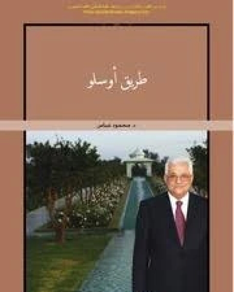 كتاب طريق اوسلو لـ محمود عباس