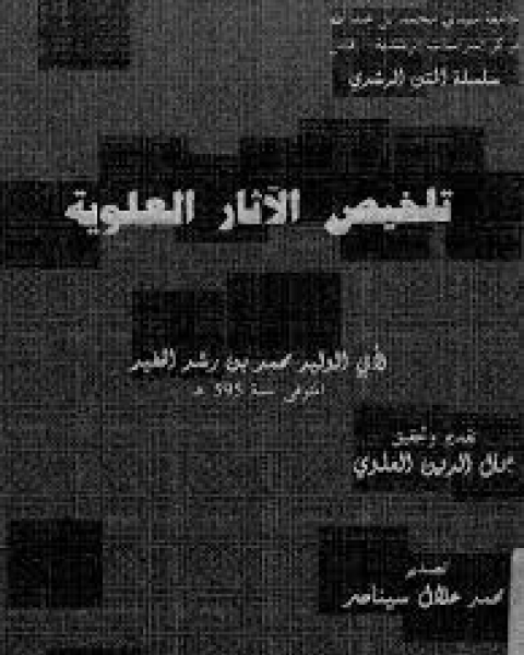 كتاب تلخيص المحصل المعروف بنقد المحصل لـ نصير الدين الطوسى