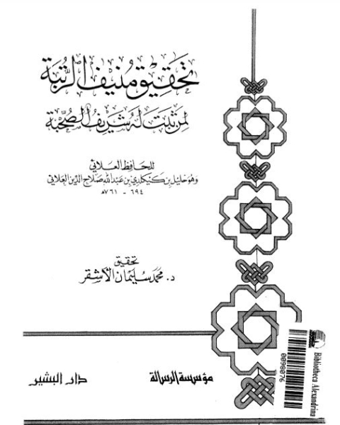 كتاب تحقيق منيف الرتبة لمن ثبت له شريف الصحبة لـ ابوسعيد خليل بن كيكلدى بن عبدالله الدمشقى صلاح الدين العلائى - محمد سليمان الاشقر