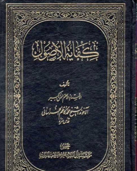 كتاب كفاية الأصول مع حواشي المحقق الميرزا - الجزء الخامس لـ الآخوند محمد كاظم الخراساني