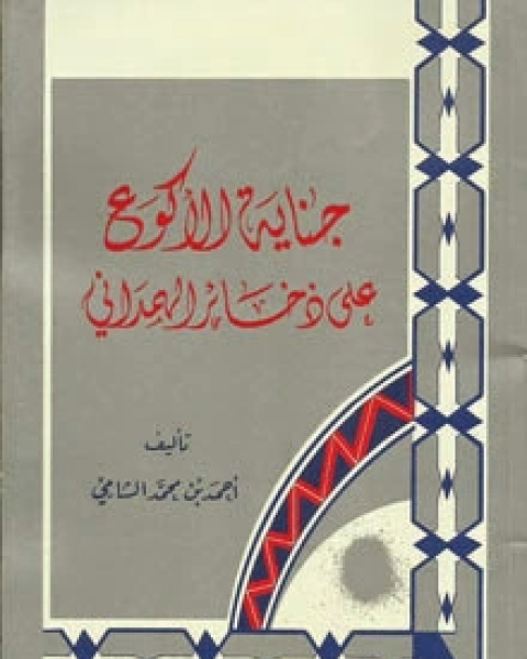 كتاب كفاية الأصول مع حواشي المحقق الميرزا - الجزء الثاني لـ الآخوند محمد كاظم الخراساني