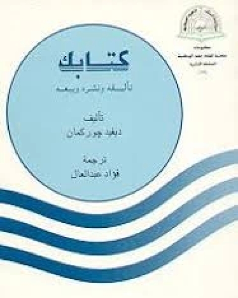 كتاب ك: تأليفه و نشره و بيعه لـ ديفيد جوركمان فؤاد عبد العال