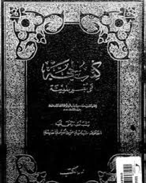 كتاب الحجة على أهل المدينة - الجزء الثاني لـ مهدي حسن الكيلاني القادري