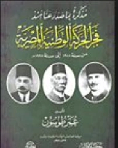 كتاب مذكرة بما صدر عنا منذ فجر الحركة الوطنية المصرية: من سنة 1918 الى سنة 1928 م لـ 