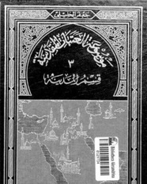 كتاب موسوعة العتبات المقدسة - الجزء الثالث - قسم المدينة المنورة لـ جعفر الخليلى