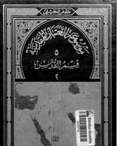 كتاب موسوعة العتبات المقدسة - الجزء الخامس - قسم القدس - القسم الثانى لـ جعفر الخليلى