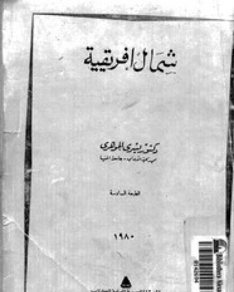 كتاب شمال إفريقية لـ يسرى الجوهرى