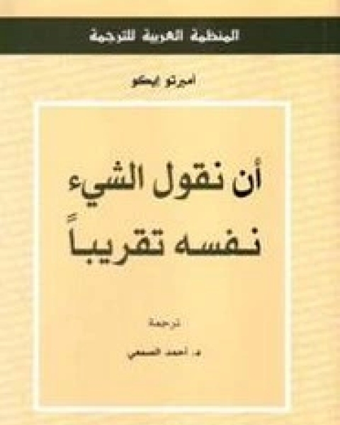 كتاب أن نقول الشيئ نفسه تقريباً لـ أومبرتو إيكو