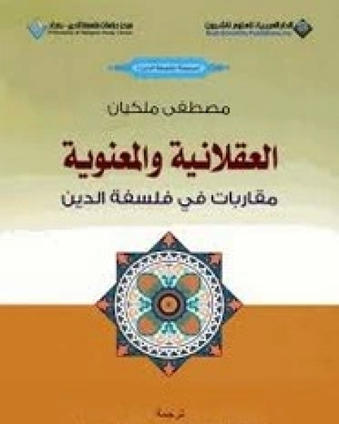 كتاب العقلانية والمعنوية - مقاربات في فلسفة الدين لـ مصطفى ملكيان