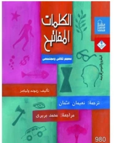 كتاب الكلمات المفاتيح - معجم ثقافى ومجتمعى لـ ريموند وليمز