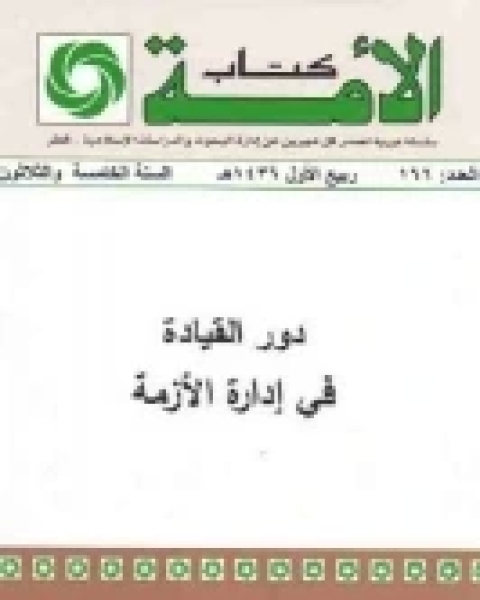 كتاب دور القيادة في إدارة الأزمة لـ سلوى حامد الملا