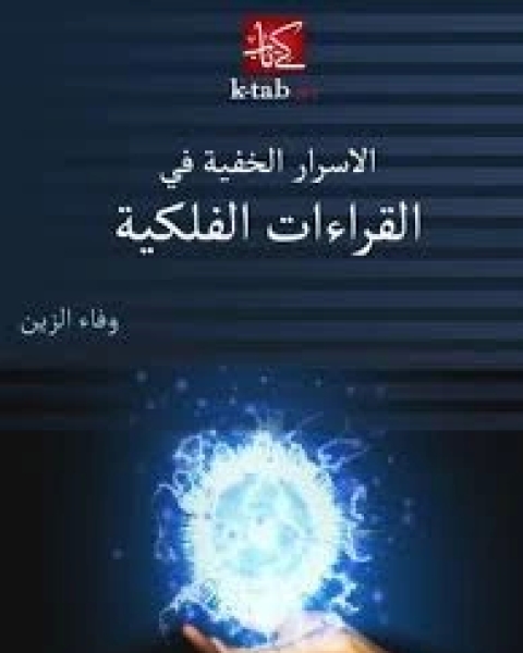 كتاب الأسرار الخفية فى القراءات الفلكية لـ وفاء الزين