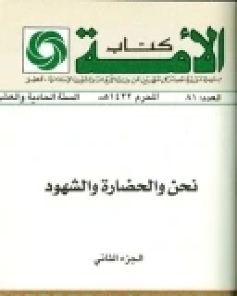 كتاب نحن والحضارة والشهود - الجزء الثاني لـ نعمان عبد الرزاق السامرائي