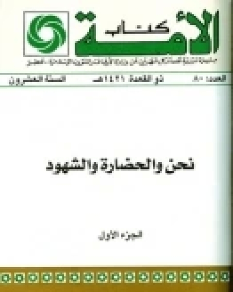 كتاب نحن والحضارة والشهود - الجزء الأول لـ نعمان عبد الرزاق السامرائي