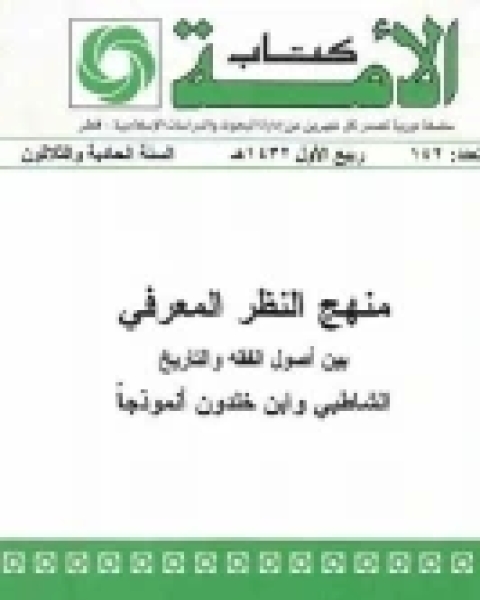 كتاب منهج النظر المعرفي لـ الحسان شهيد