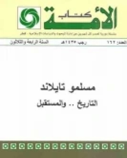 كتاب مسلمو تايلاند (التاريخ .. والمستقبل) لـ محمد داود سماوره